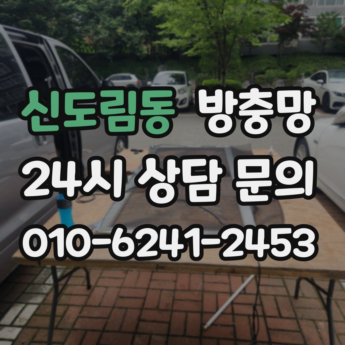 신도림동 방충망