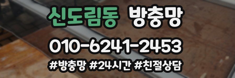 신도림동 방충망