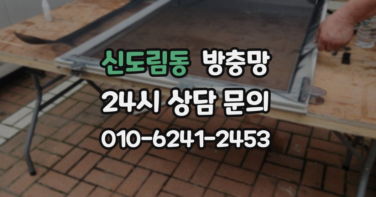 신도림동 방충망