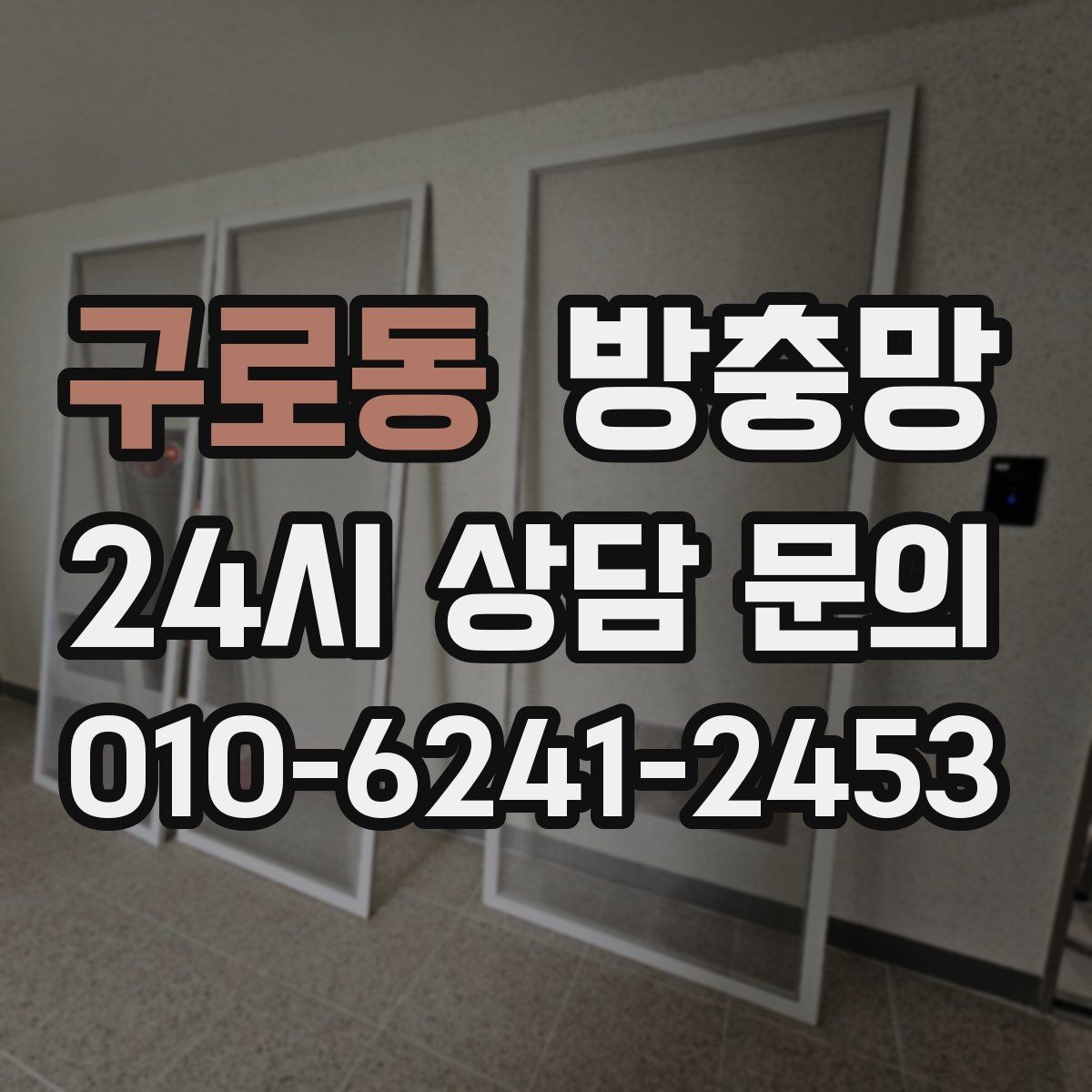 구로동 방충망 고무가 갈라지면 벌레 유입이 늘어납니다