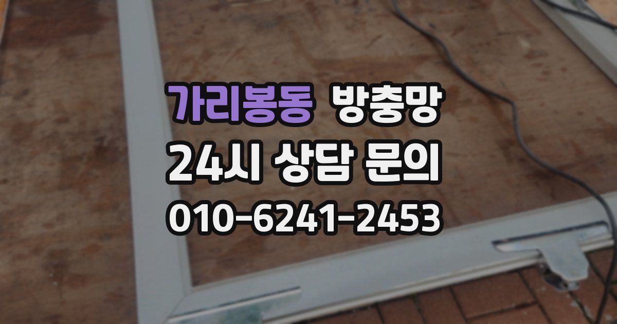 가리봉동 방충망