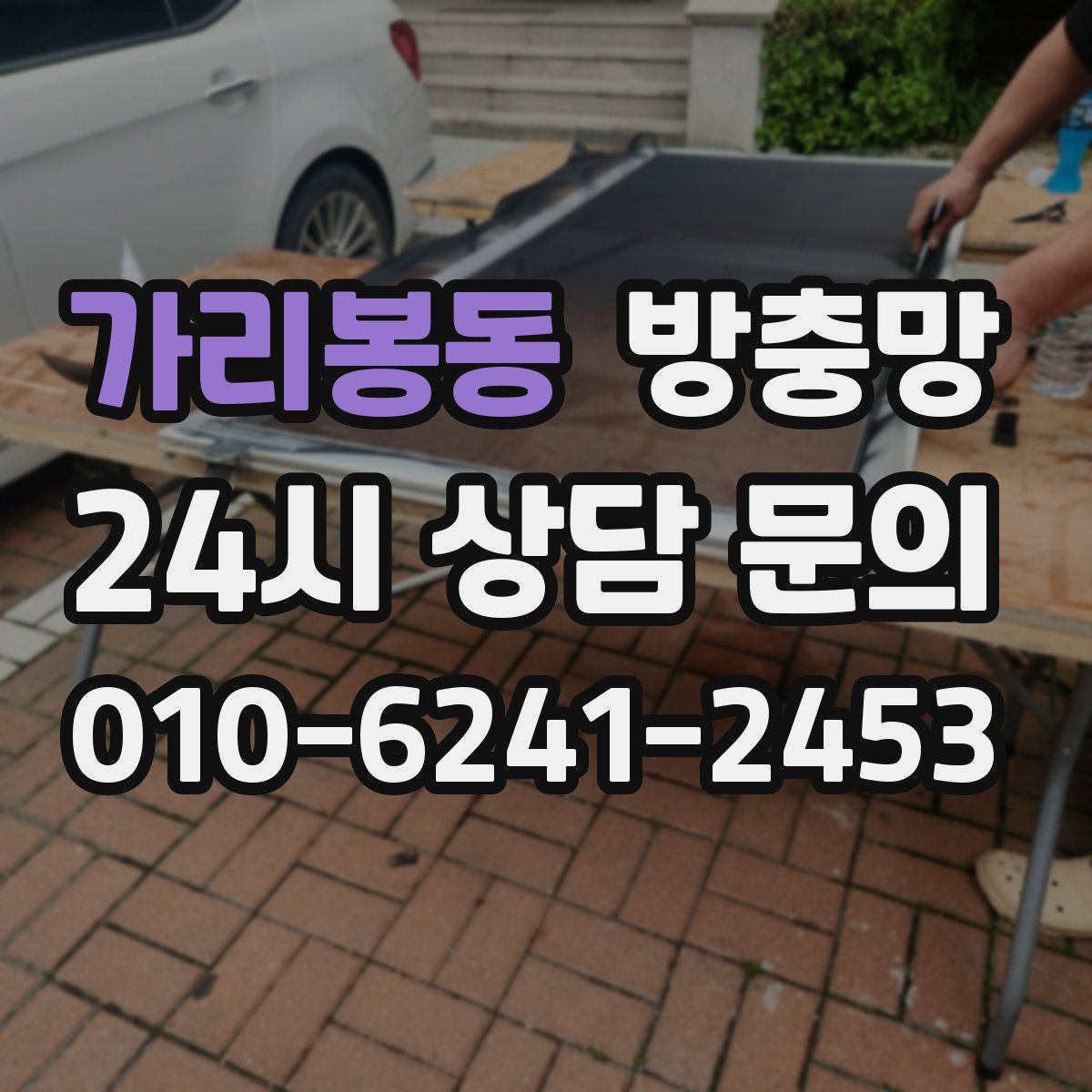 가리봉동 방충망