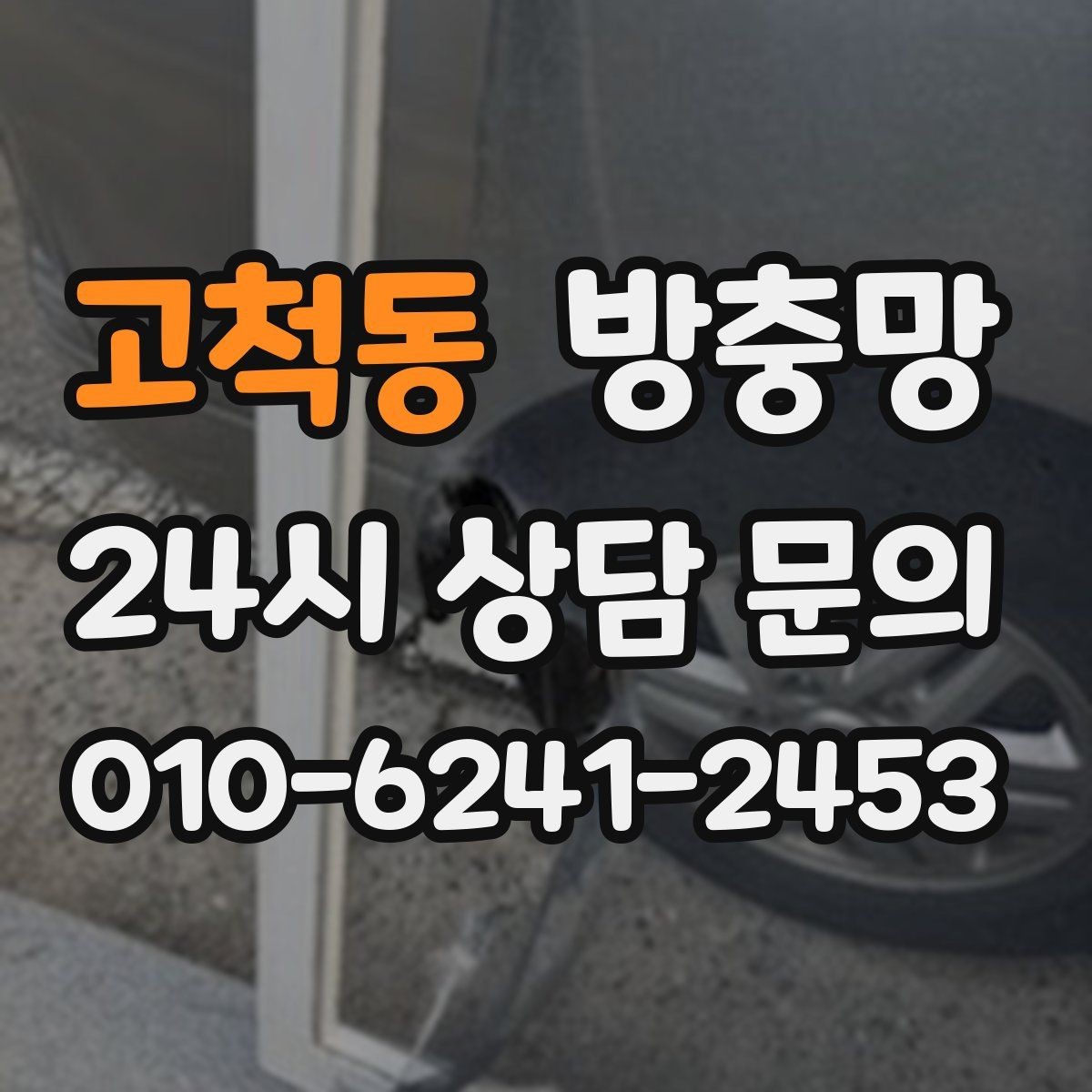 고척동 방충망 이사 전 점검하면 좋은 이유