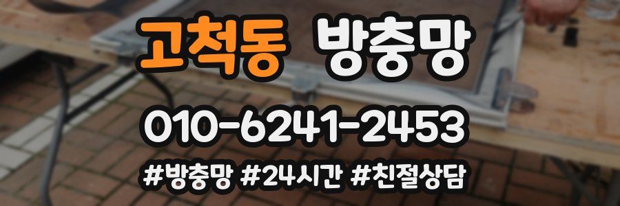 고척동 방충망