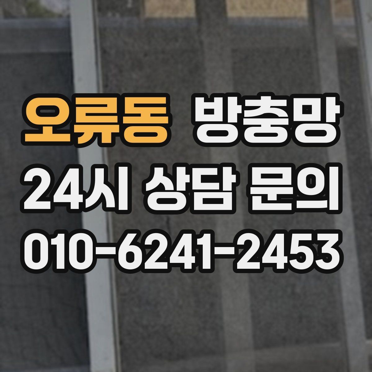 오류동 방충망 오피스텔 창문 벌레 유입 해결 포인트