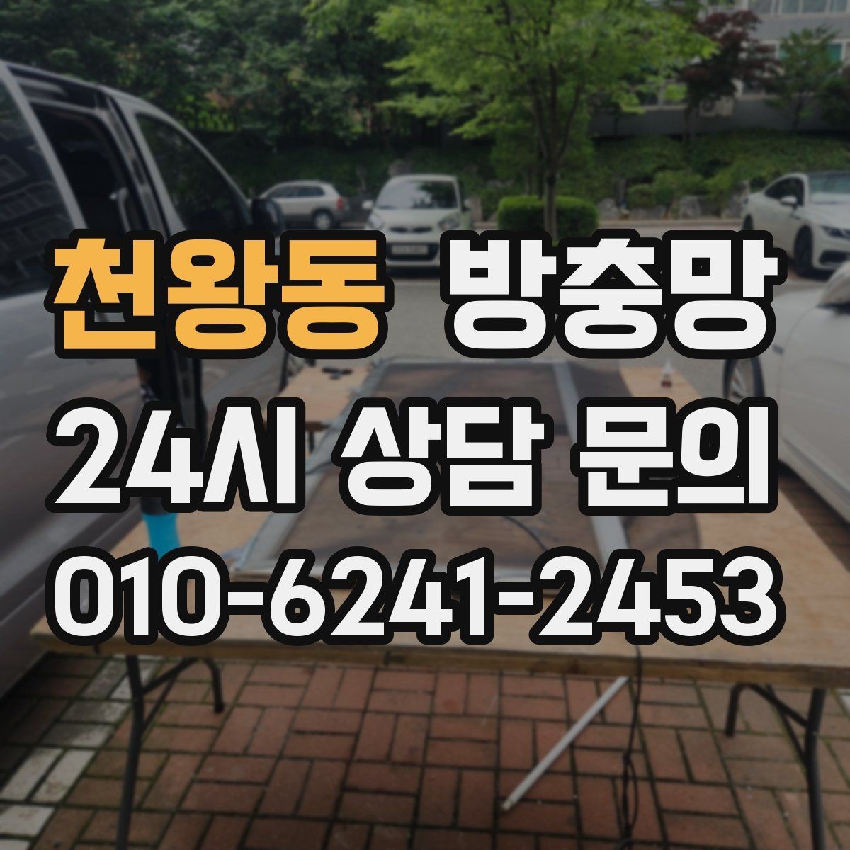 천왕동 방충망 환기창용 방충망이 따로 필요한 이유