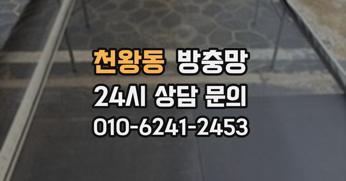 천왕동 방충망