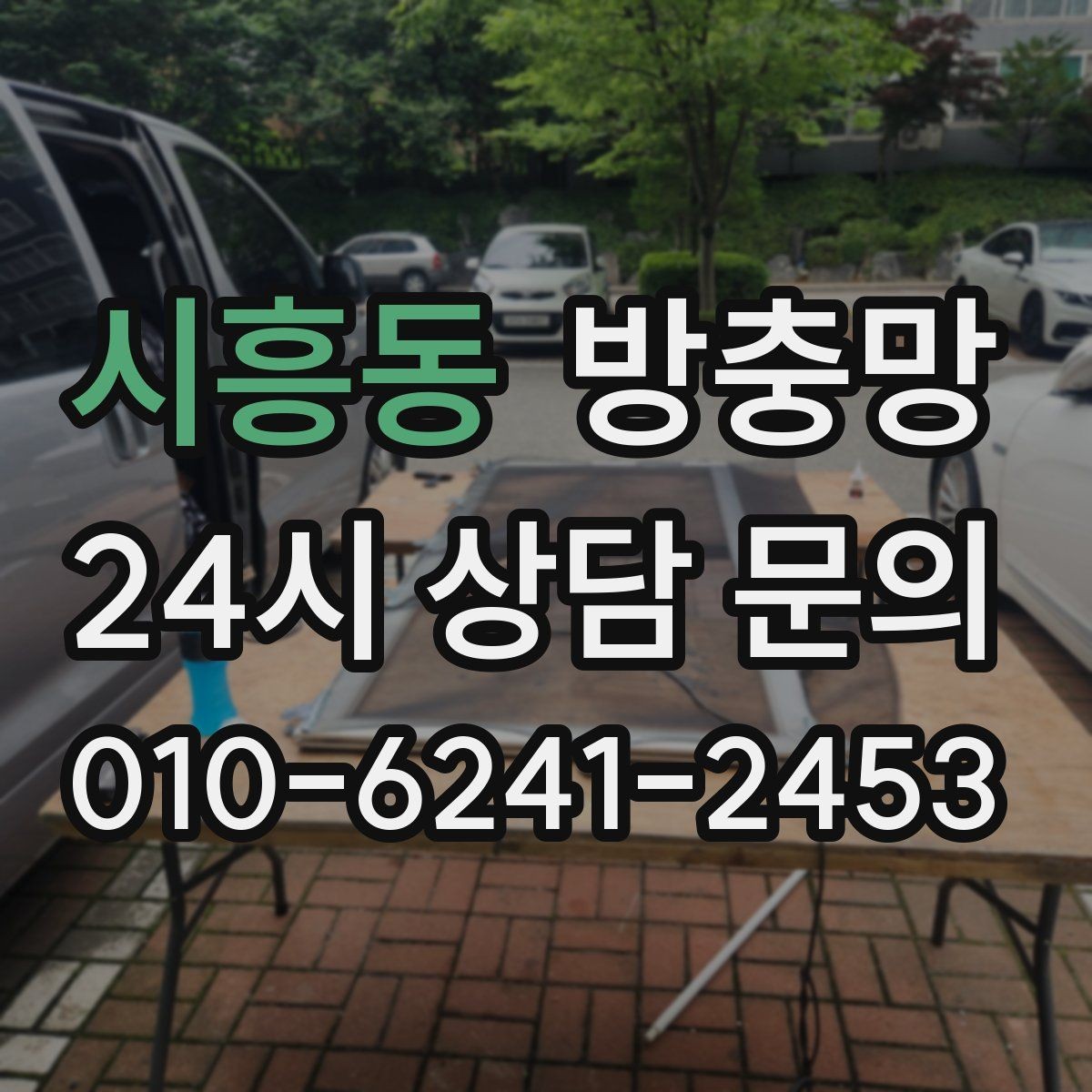시흥동 방충망 불 켜면 벌레가 몰리는 집은 이렇게 관리