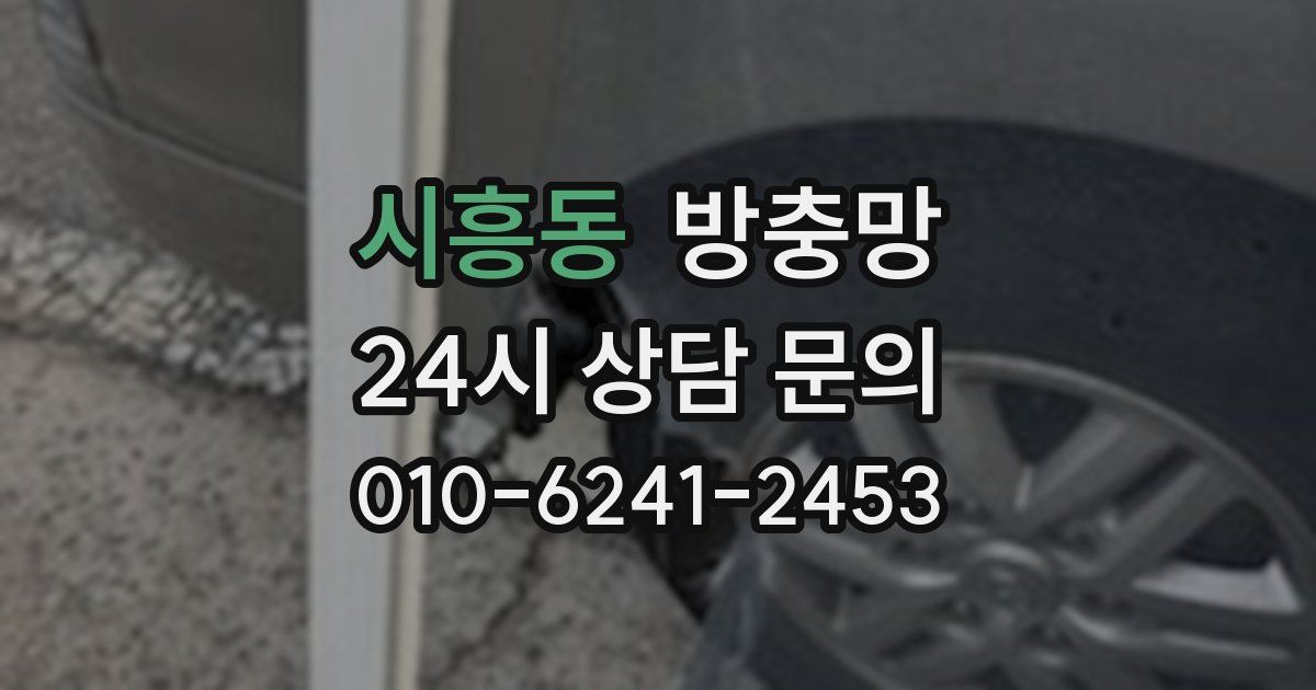 시흥동 방충망