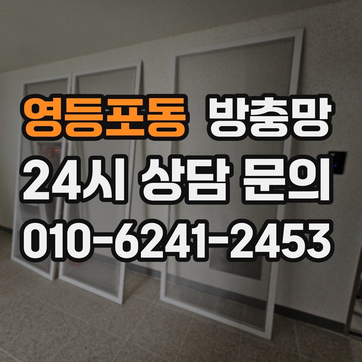 영등포동 방충망 보이는 손상보다 숨은 틈이 더 문제입니다