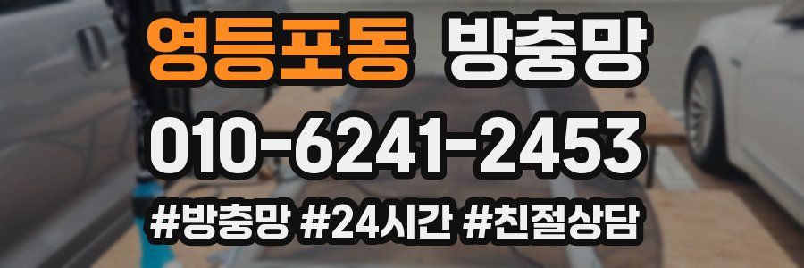 영등포동 방충망