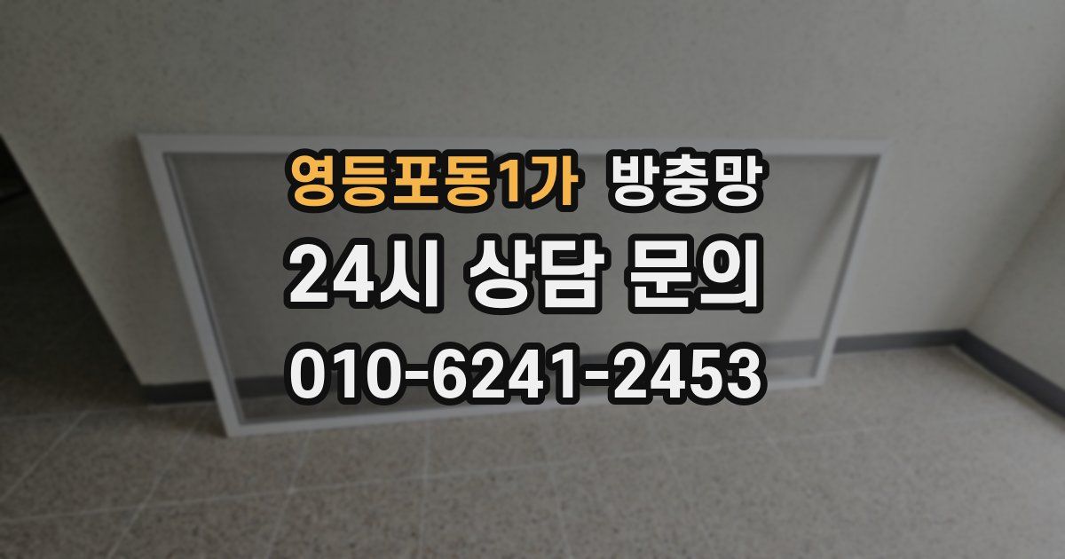 영등포동1가 방충망