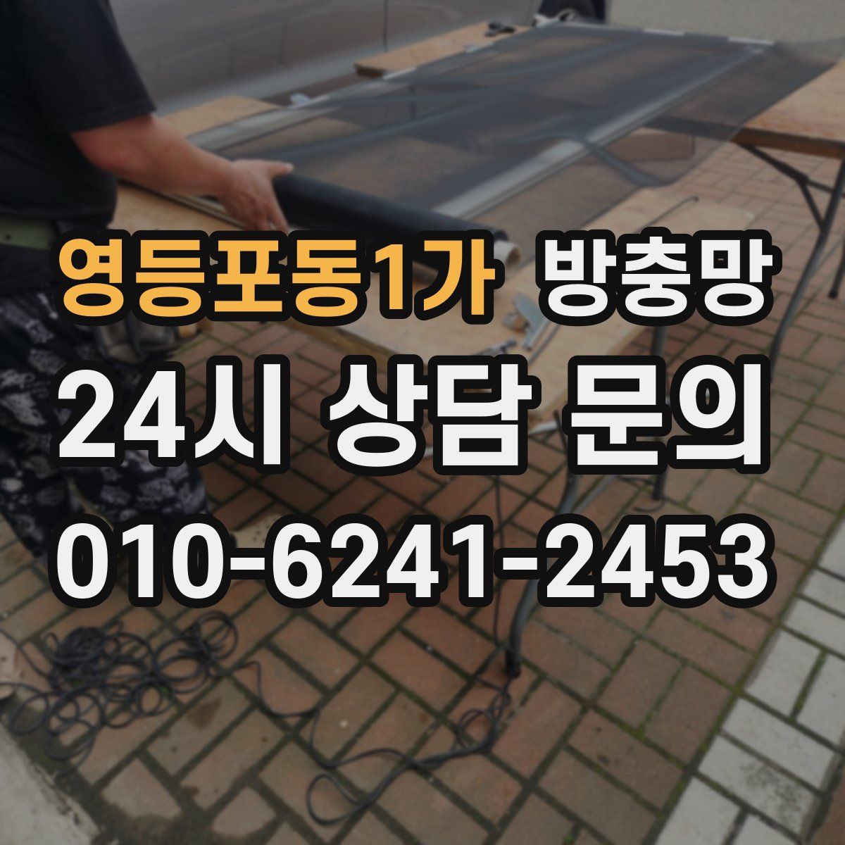 영등포동1가 방충망