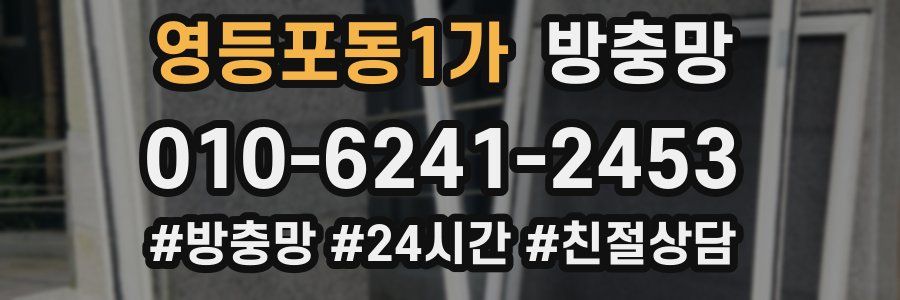영등포동1가 방충망