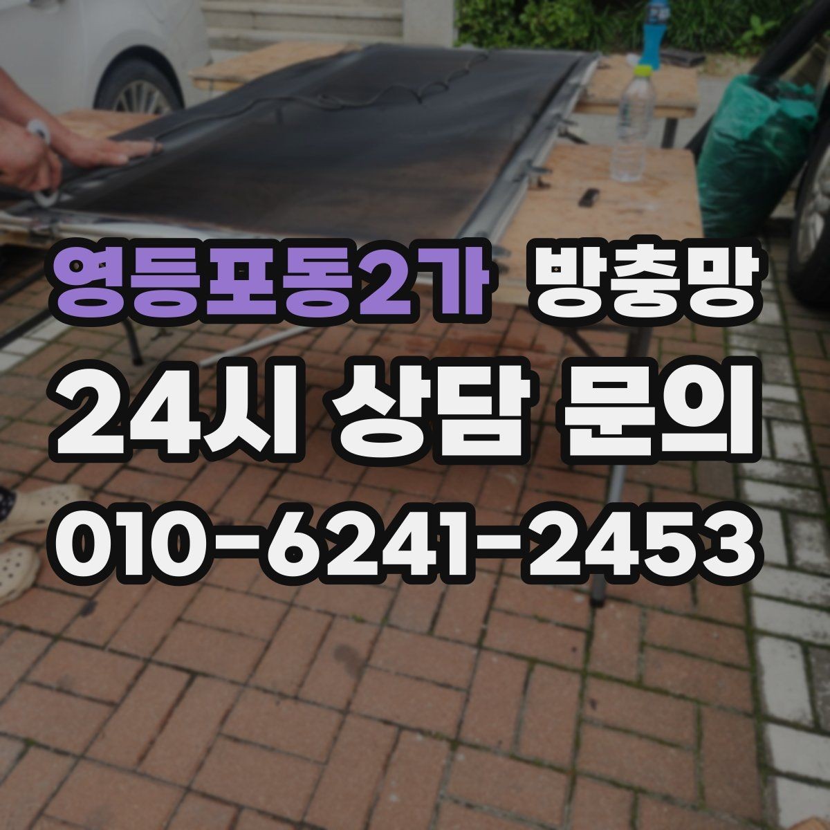 영등포동2가 방충망 모기가 들어오는 집은 눈 크기부터 봅니다
