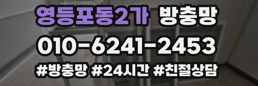 영등포동2가 방충망