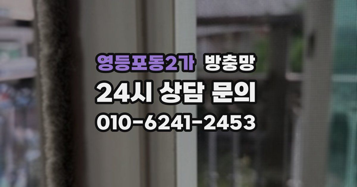 영등포동2가 방충망