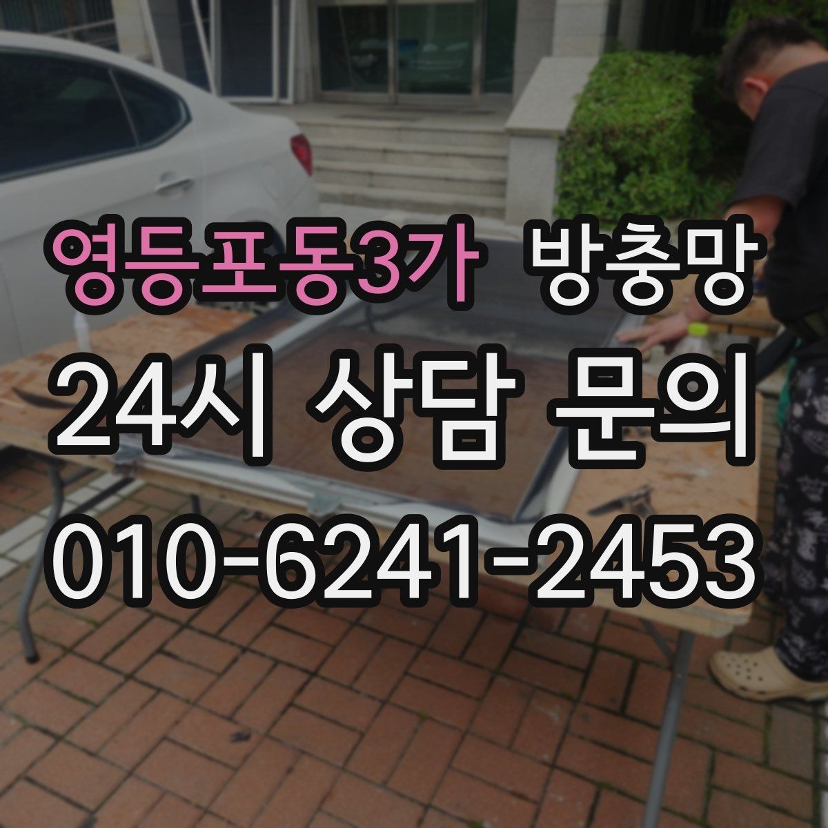 영등포동3가 방충망 창문 열 때 소리가 나면 레일도 확인하세요