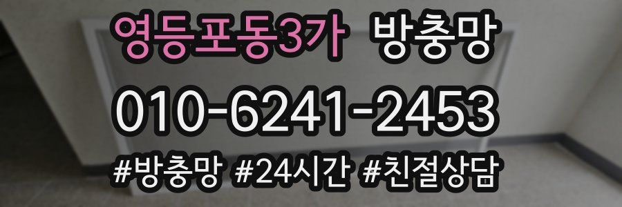 영등포동3가 방충망