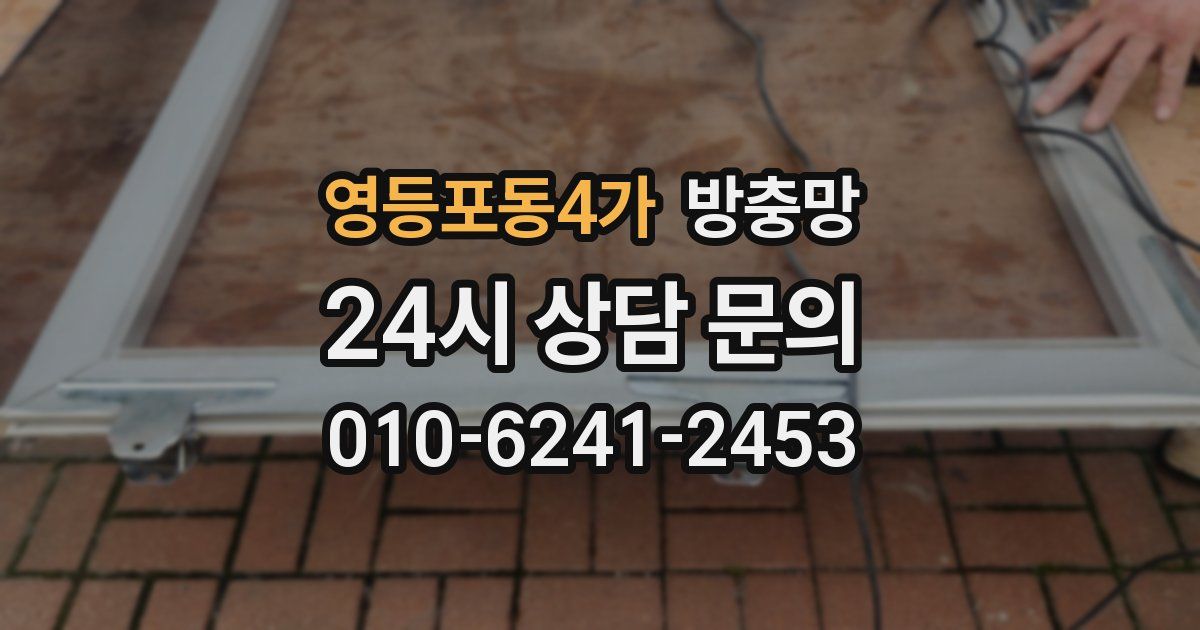 영등포동4가 방충망