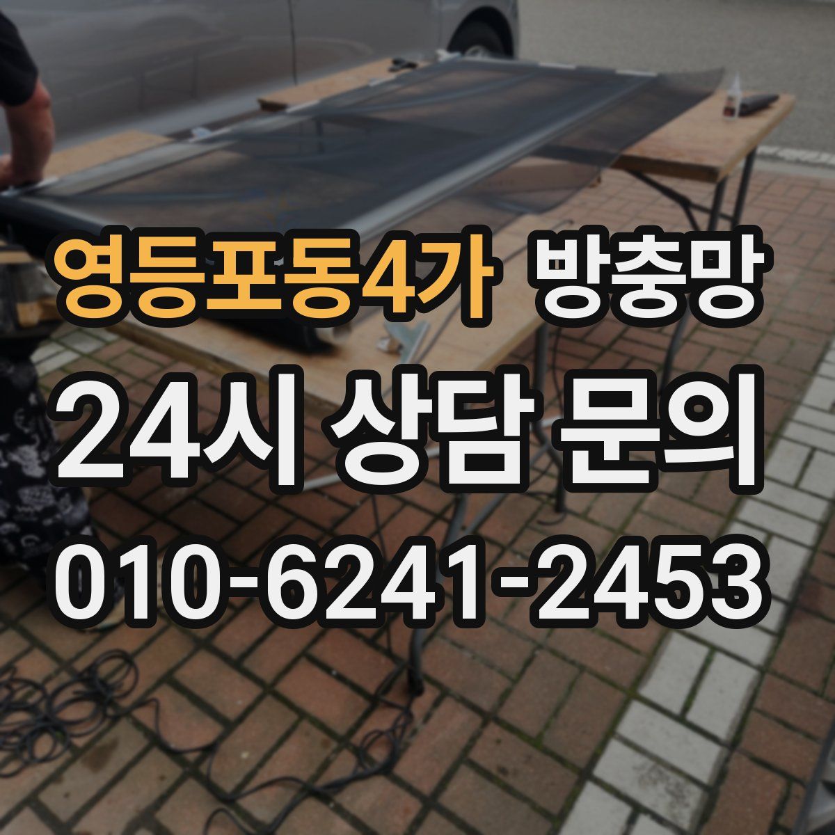 영등포동4가 방충망