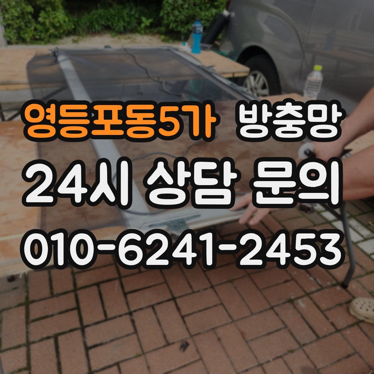 영등포동5가 방충망