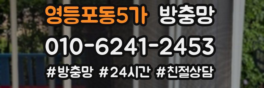 영등포동5가 방충망