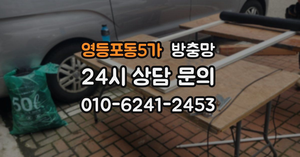 영등포동5가 방충망