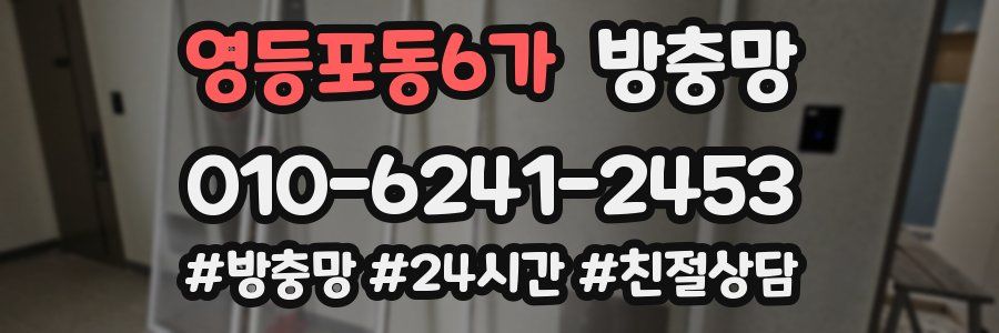 영등포동6가 방충망