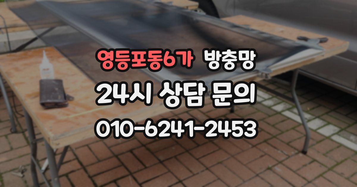 영등포동6가 방충망