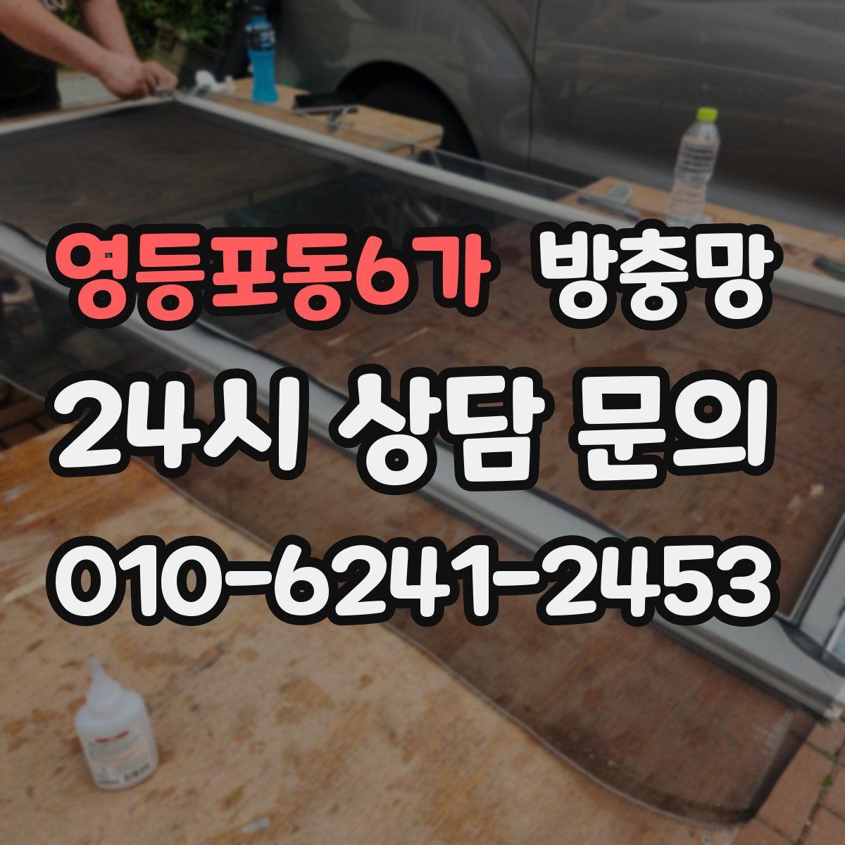 영등포동6가 방충망