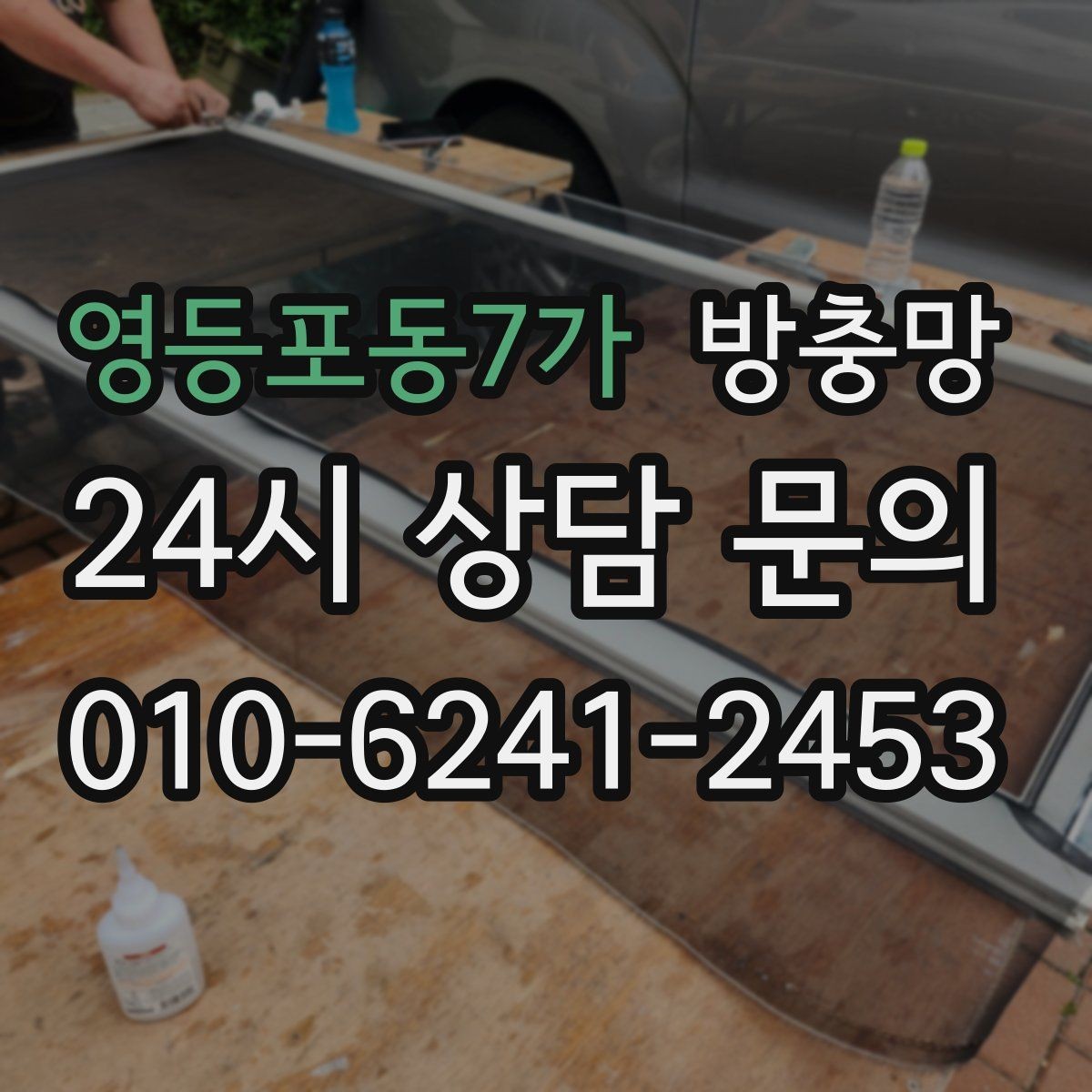 영등포동7가 방충망 틀 변형을 방치하면 교체 범위가 커집니다