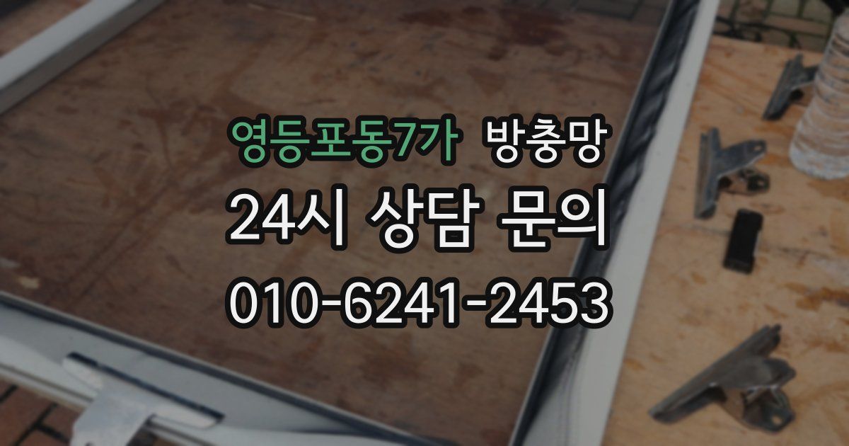 영등포동7가 방충망