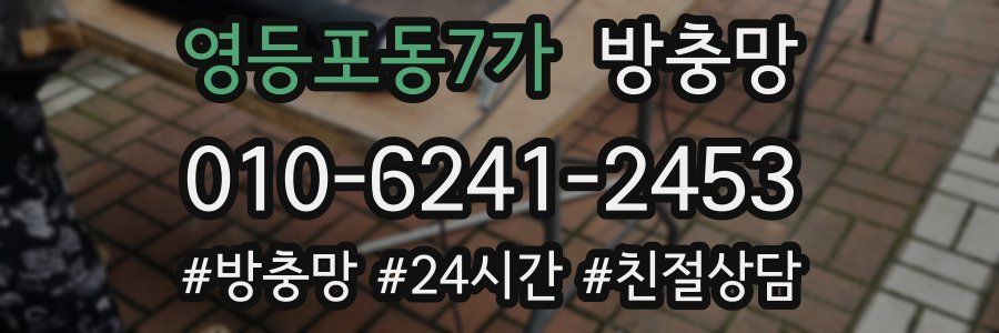 영등포동7가 방충망