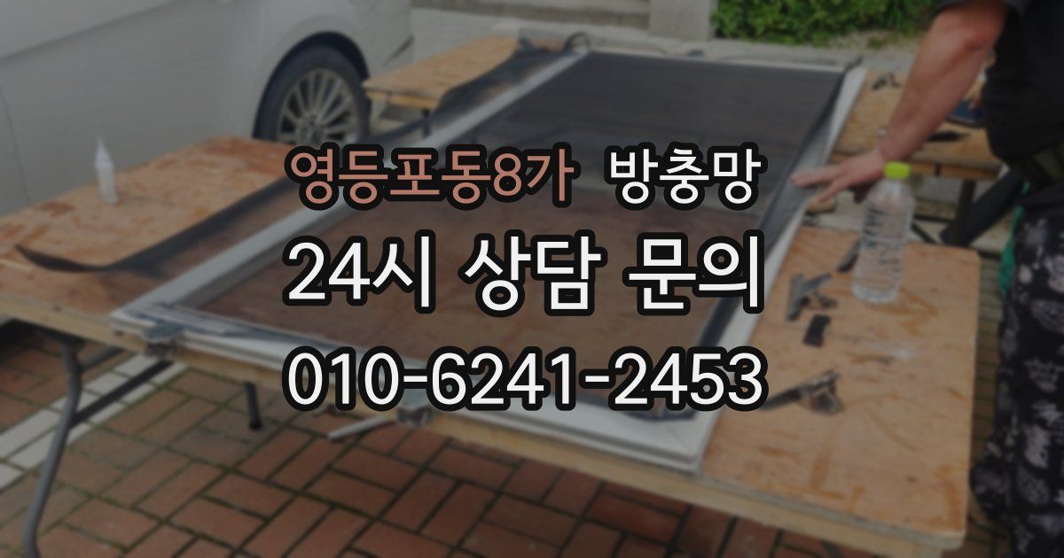 영등포동8가 방충망