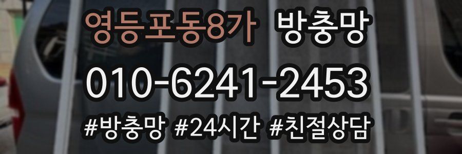 영등포동8가 방충망