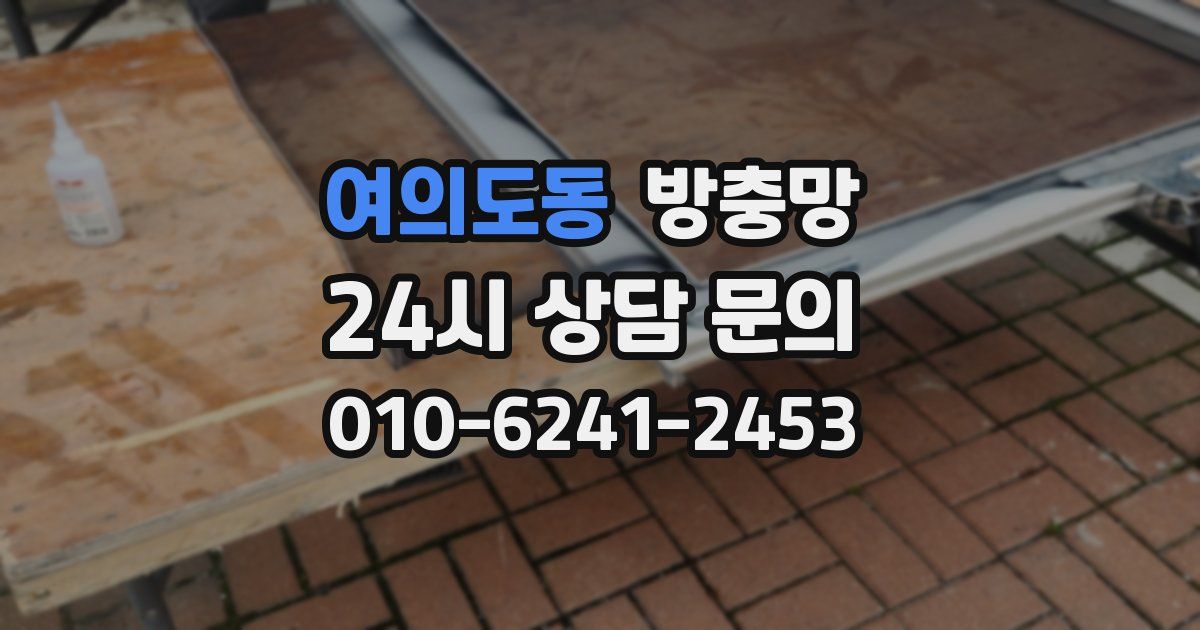 여의도동 방충망