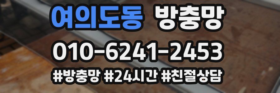 여의도동 방충망