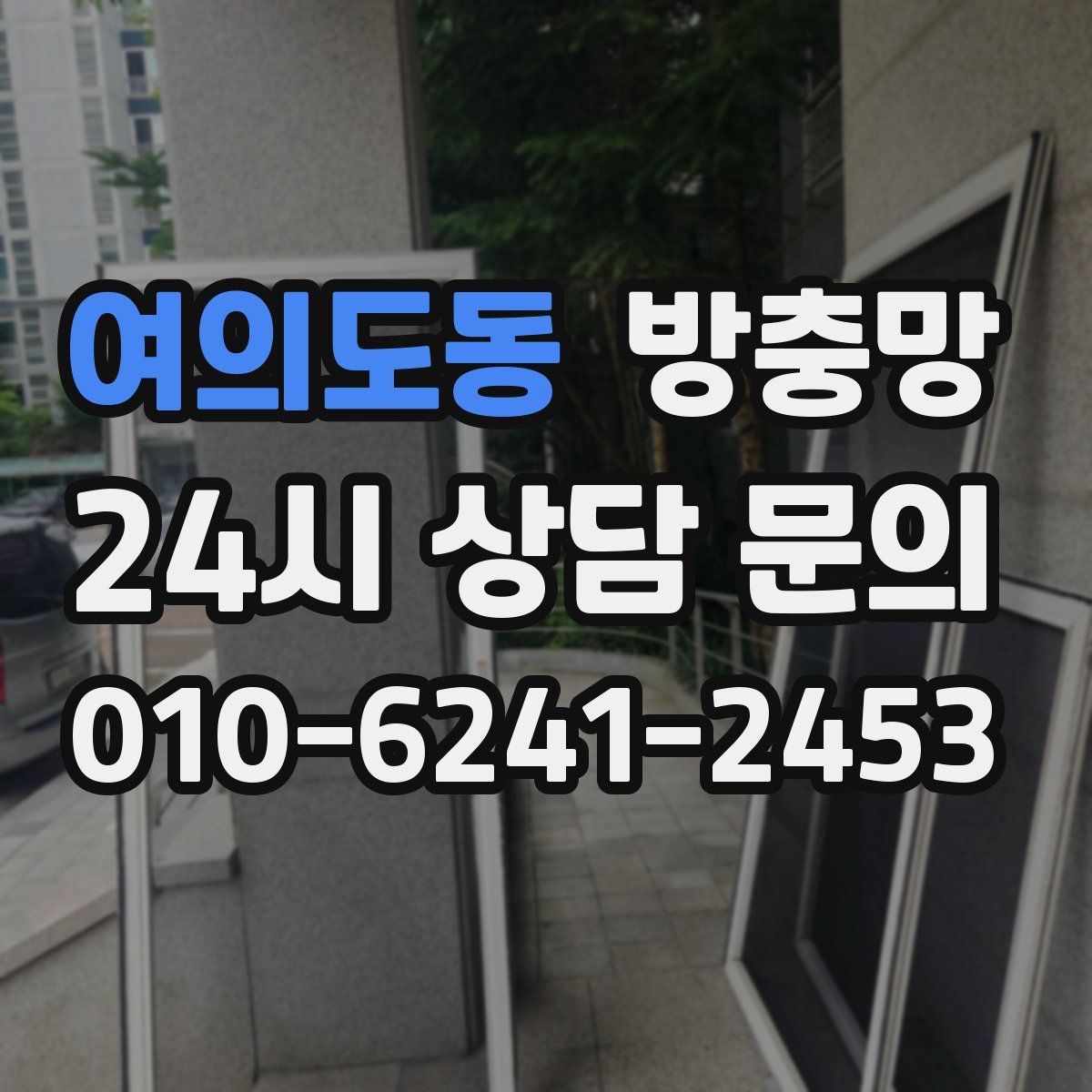 여의도동 방충망