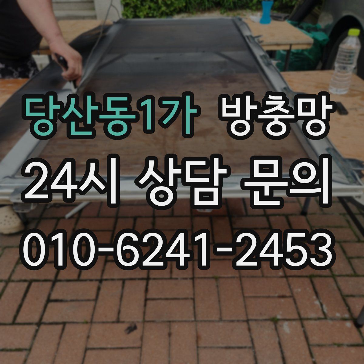 당산동1가 방충망