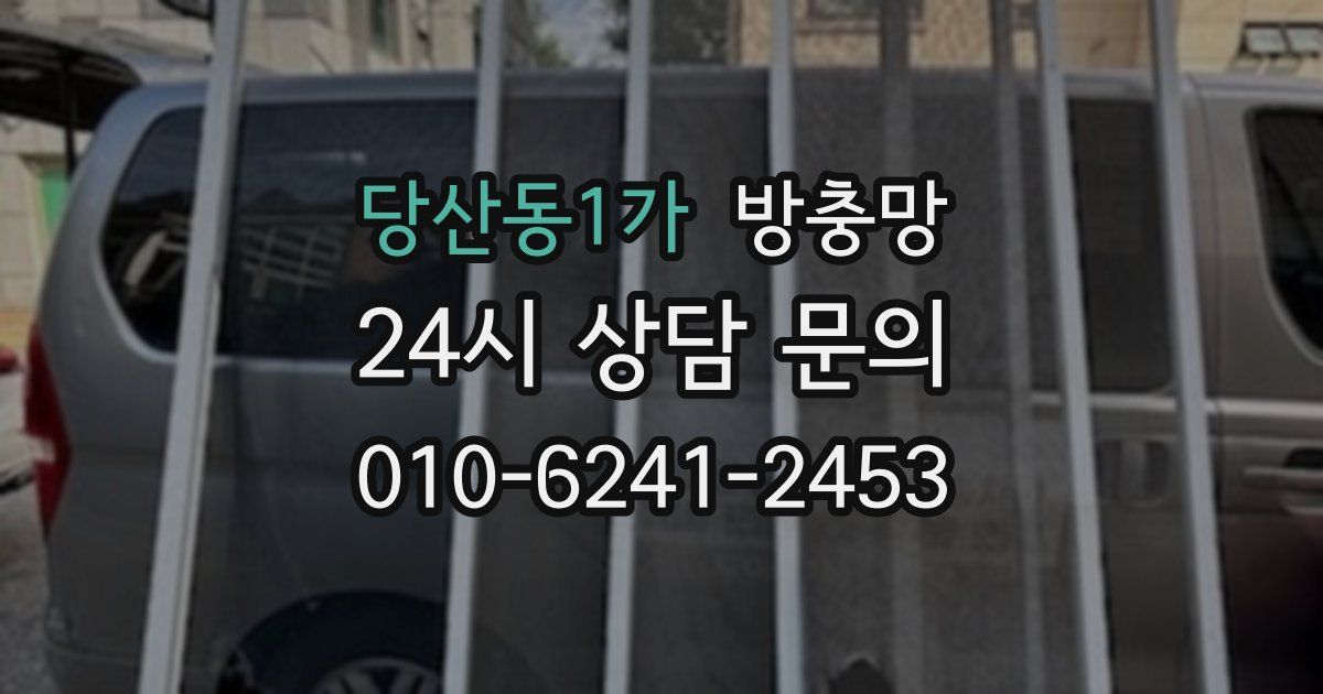 당산동1가 방충망