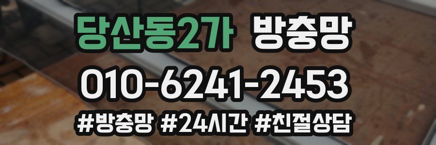 당산동2가 방충망