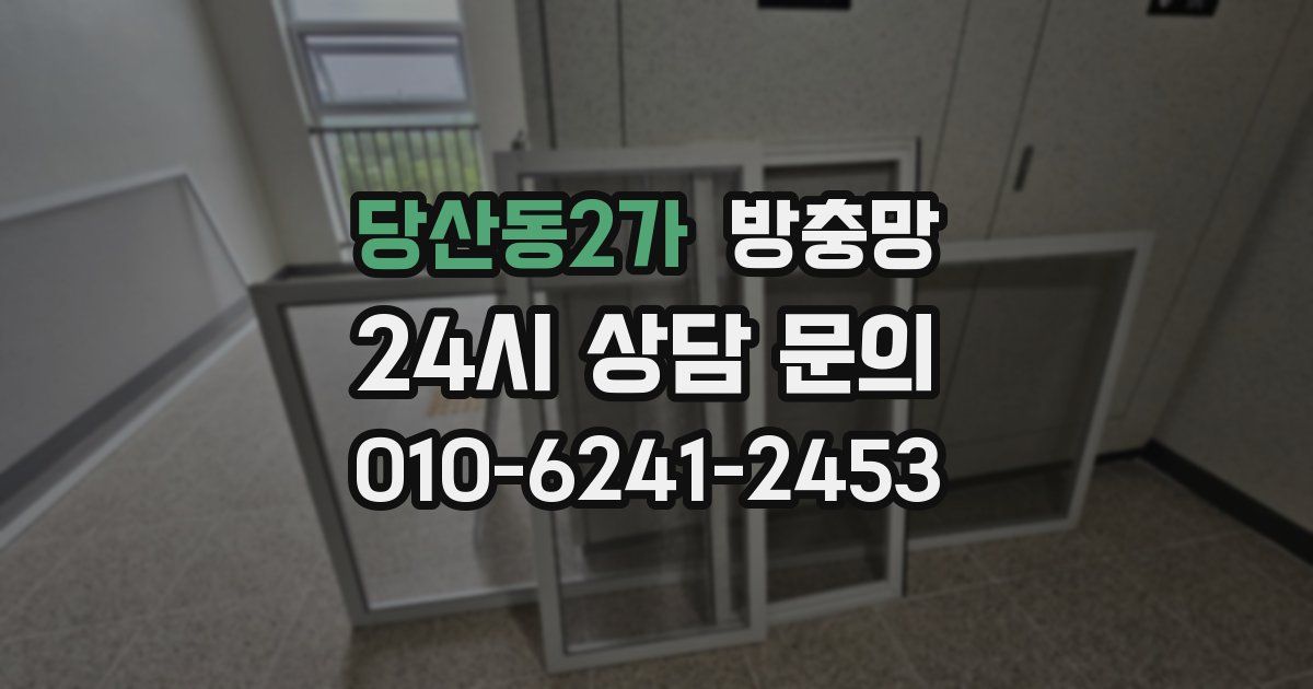 당산동2가 방충망