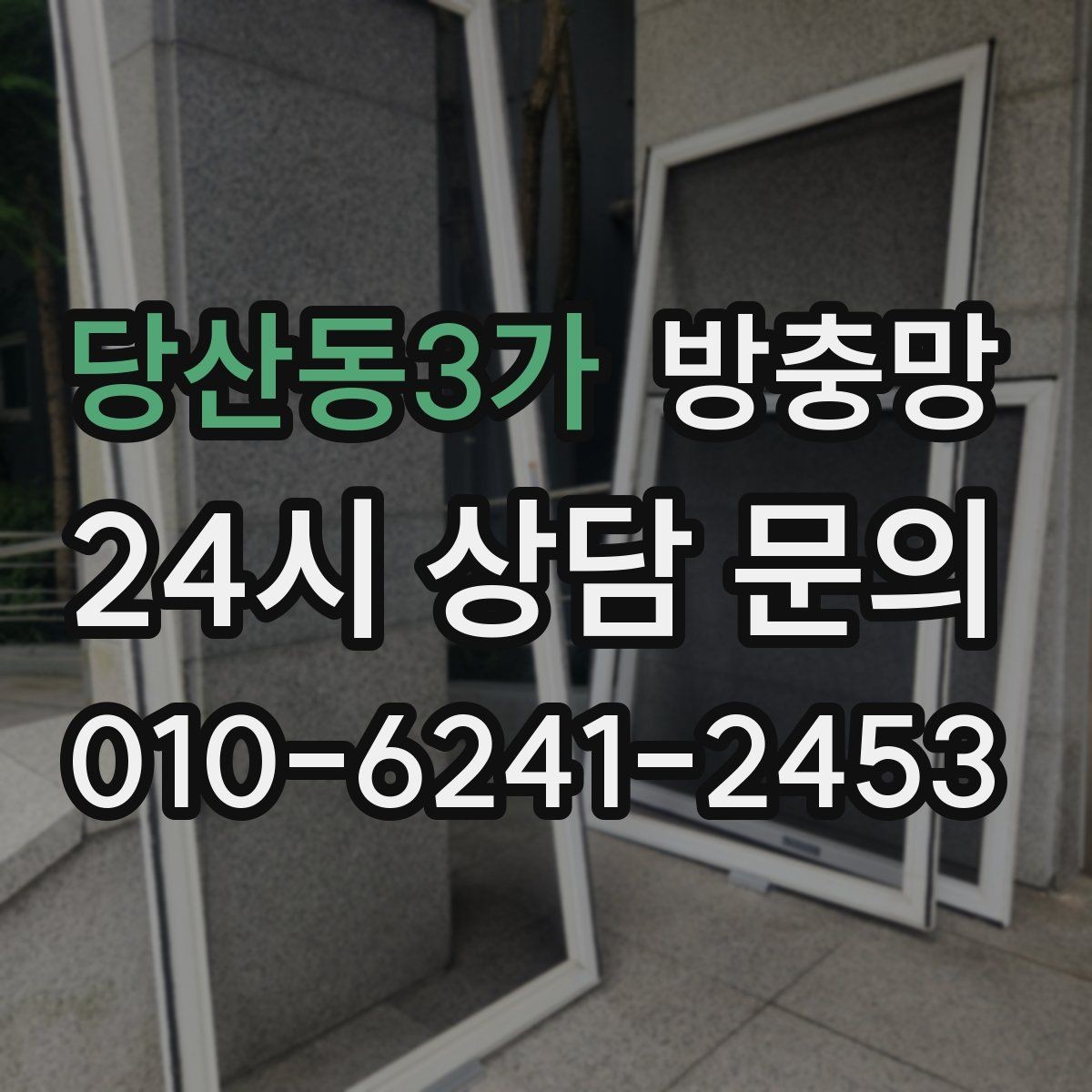 당산동3가 방충망 창문을 자주 여는 집이라면 교체 효과가 큽니다