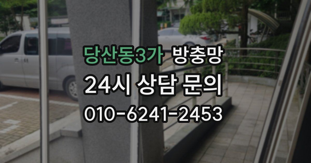 당산동3가 방충망