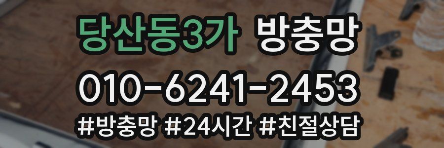 당산동3가 방충망