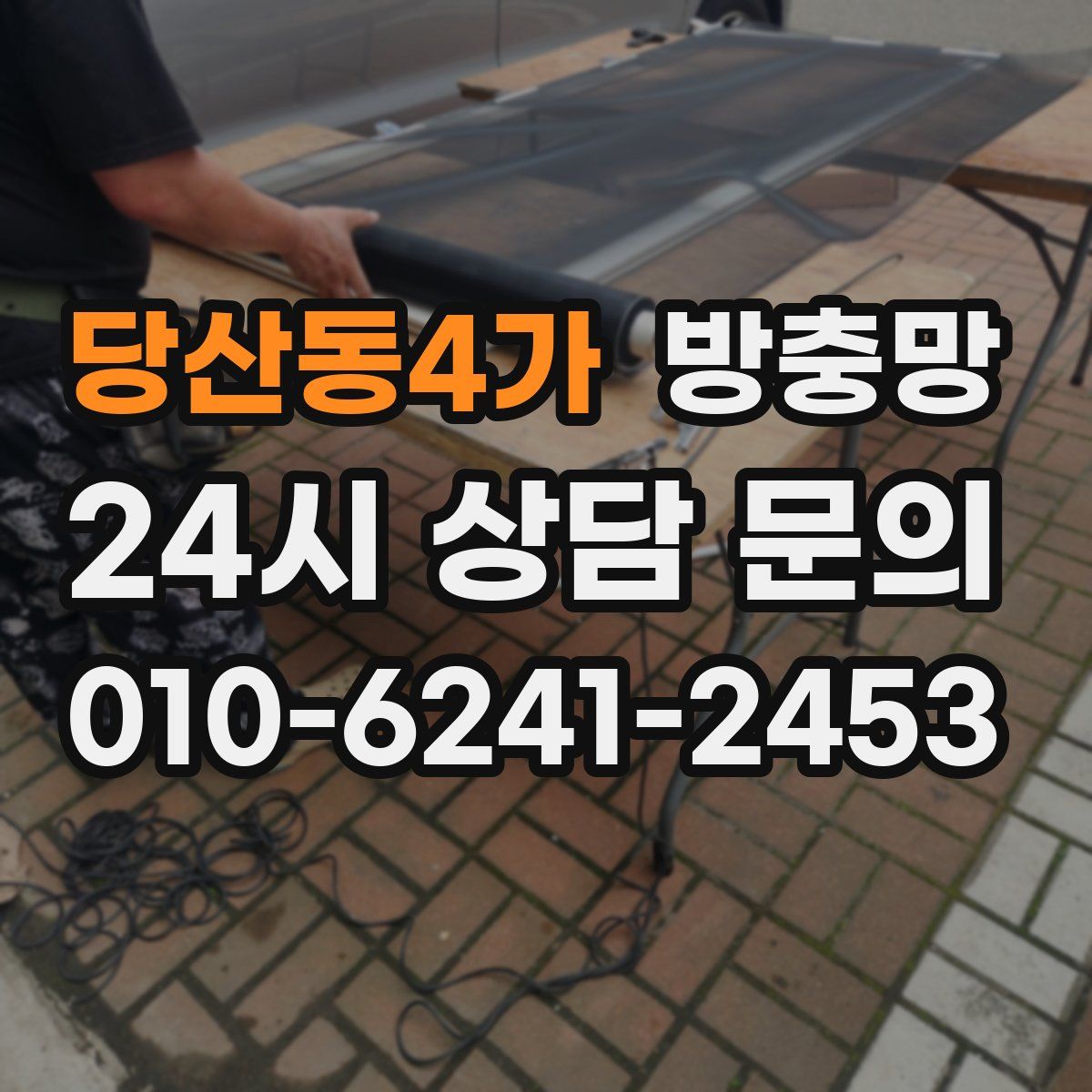 당산동4가 방충망