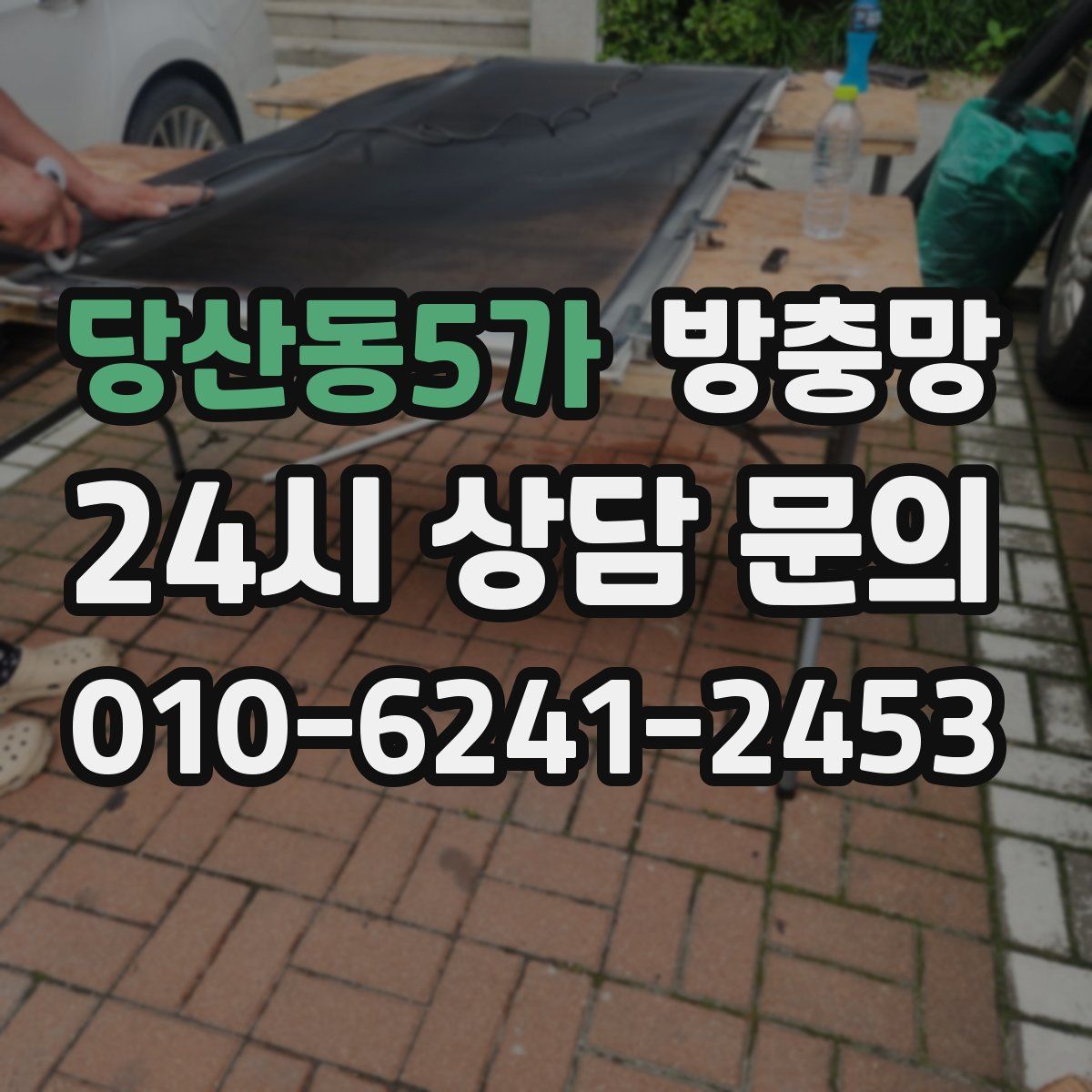 당산동5가 방충망