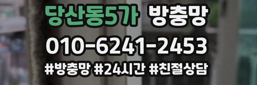 당산동5가 방충망