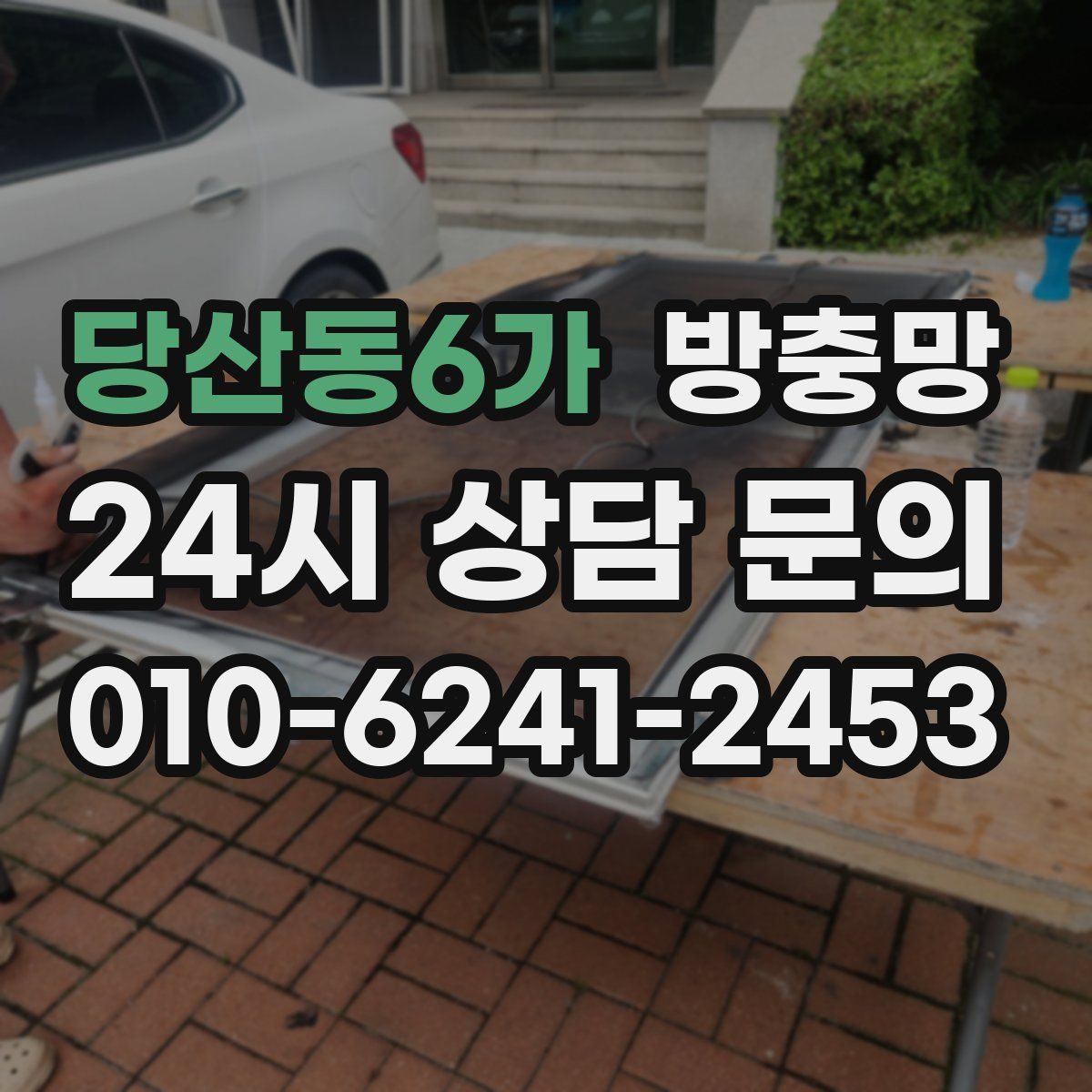 당산동6가 방충망